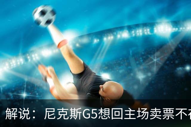 解说：尼克斯G5想回主场卖票不存在 马刺G4被钉上历史耻辱柱